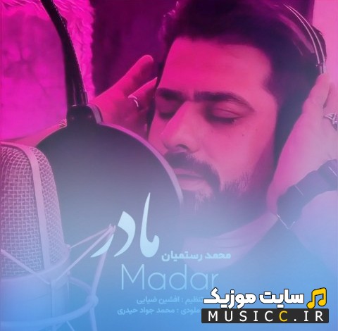 اهنگ جدید محمد رستمیان با اسم مادر «Mohammad Rostamian» + متن کامل